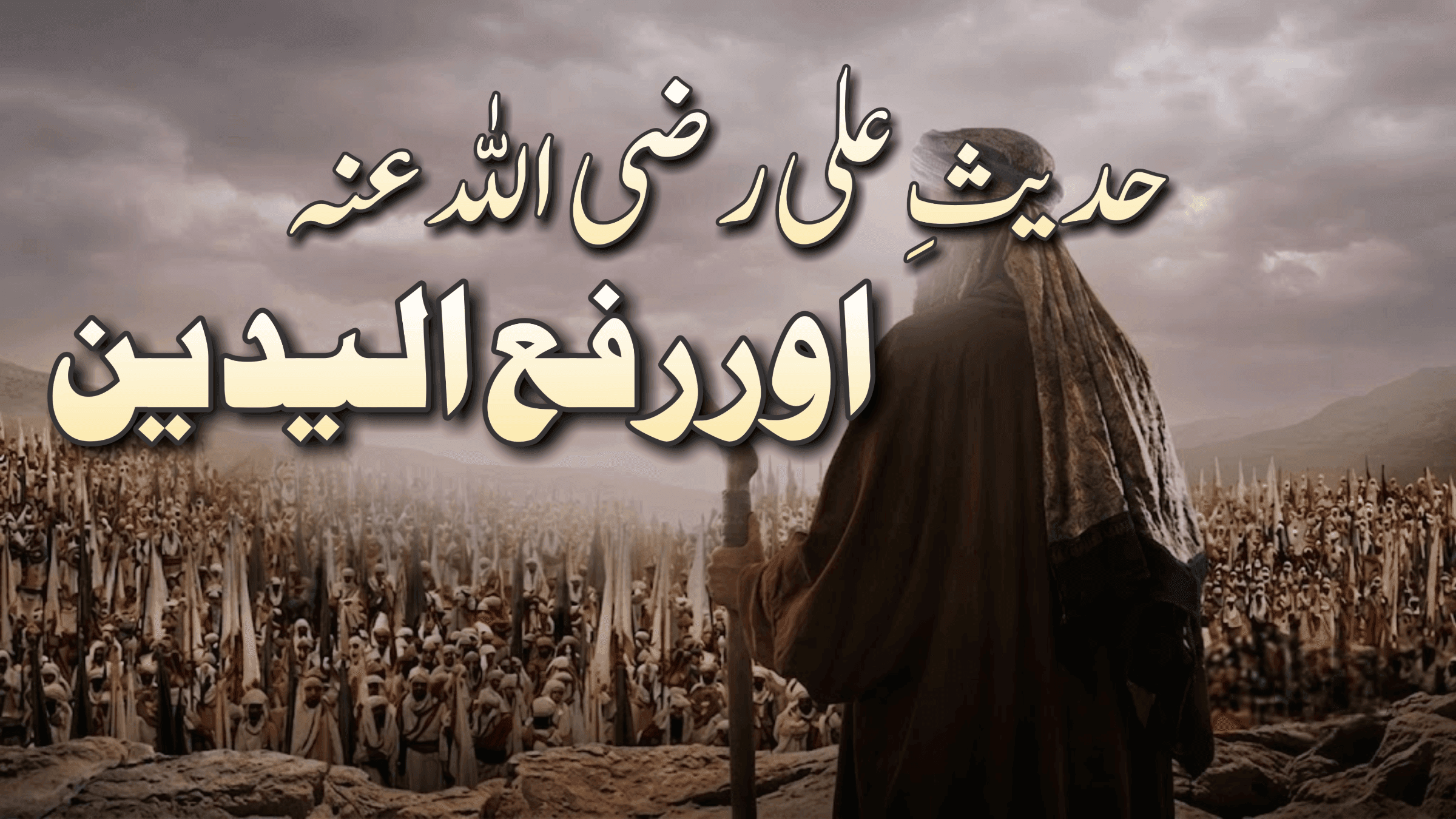 حدیثِ علی رضی اللہ عنہ اوررفع الیدین