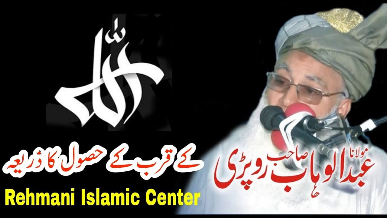 allah kay qurb ka hasoul ka zareah molana abdul wahaab sahib rehmani islamic center 1