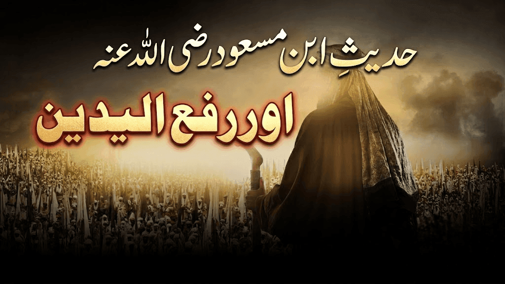 حدیثِ ابن مسعود رضی اللہ عنہ اوررفع الیدین