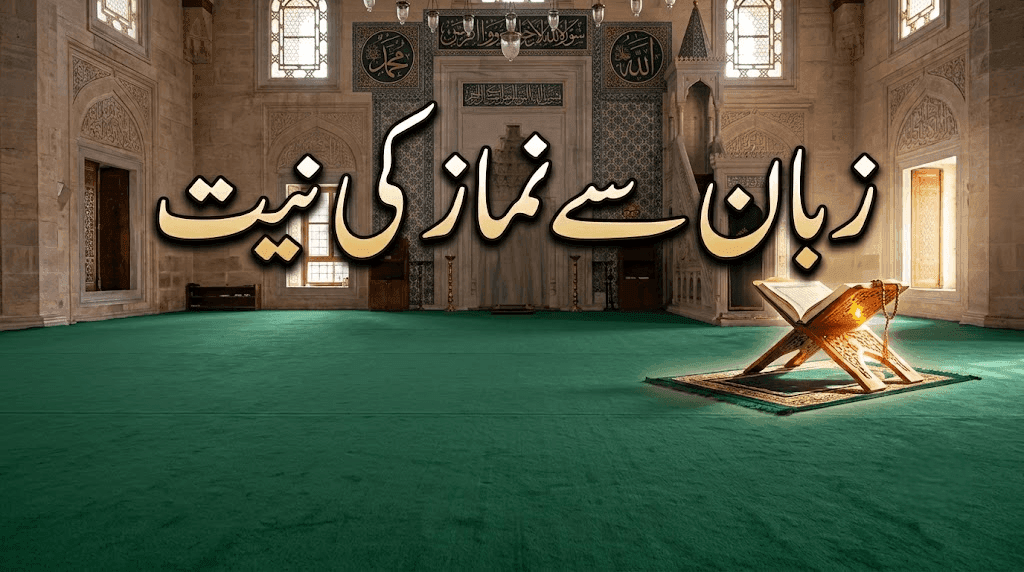 زبان سے نماز کی نیت