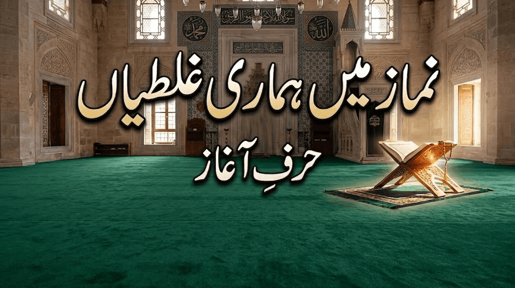 نماز میں ہماری غلطیاں (حرفِ آغاز)