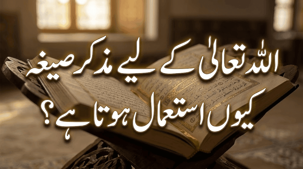 اللہ تعالیٰ کے لیے مذکر صیغہ کیوں استعمال ہوتا ہے؟