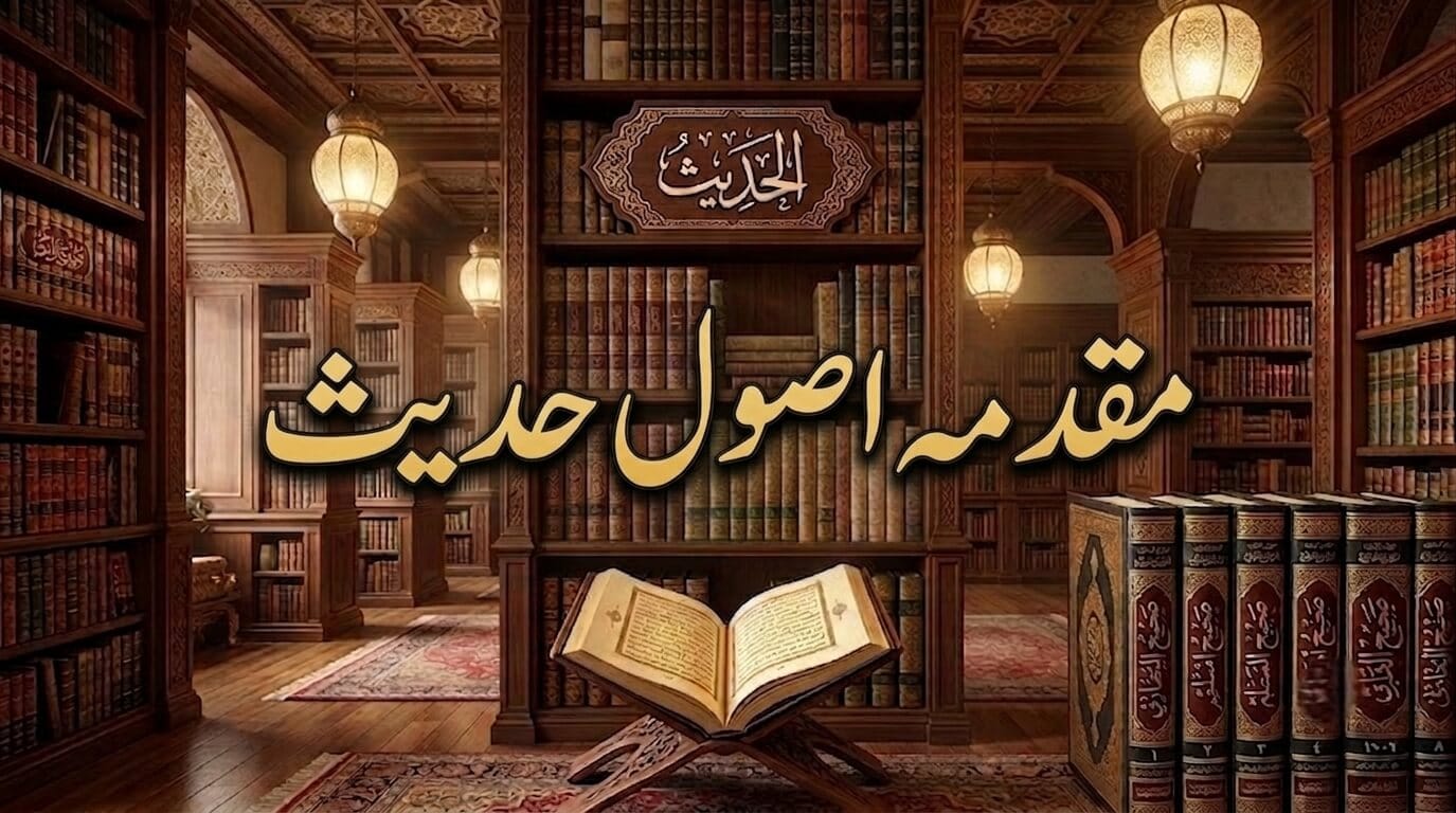 مقدمہ اصول حدیث