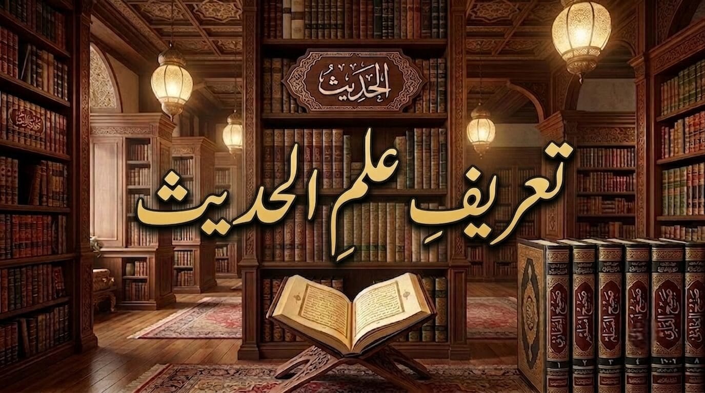 تعريف علم الحديث