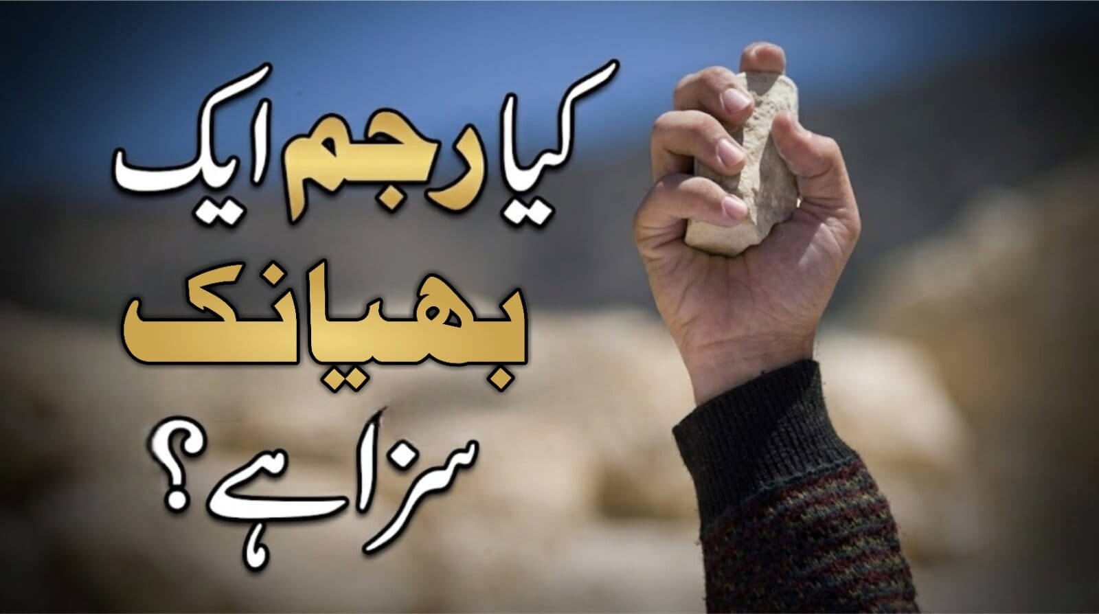 کیا رجم ایک بھیانک سزا ہے؟