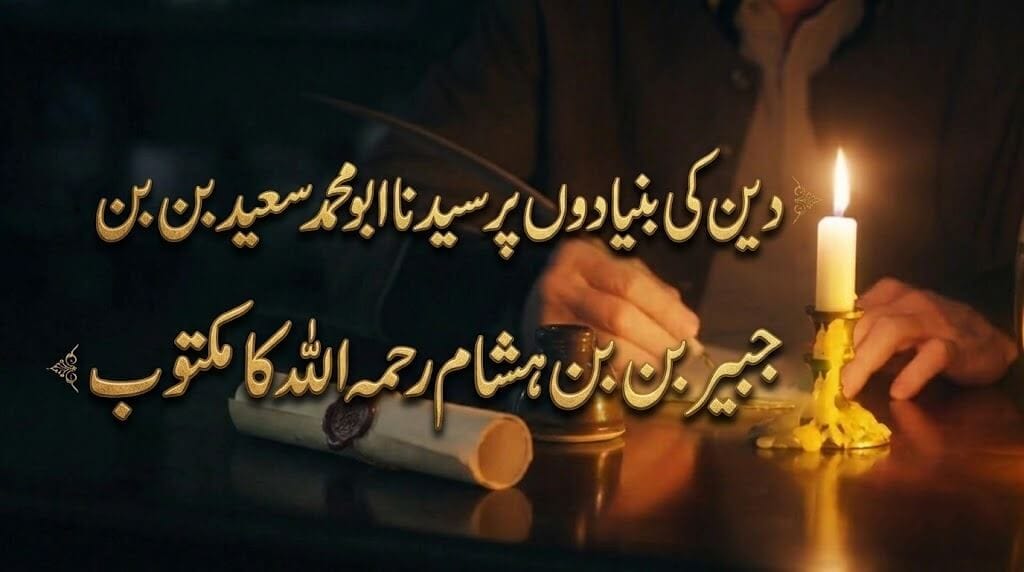 دین کی بنیادوں پر سیدنا ابو محمد سعید بن جبیر بن ہشام رحمہ اللہ کا مکتوب