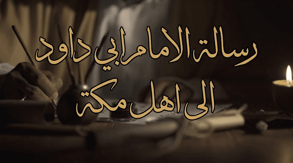 رسالہ امام ابو داؤد الیٰ أہل مکہ