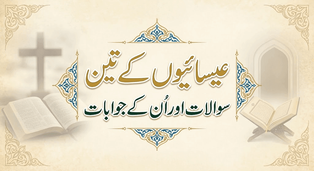 عیسائیوں کے تین سوالات اور ان کے جوابات
