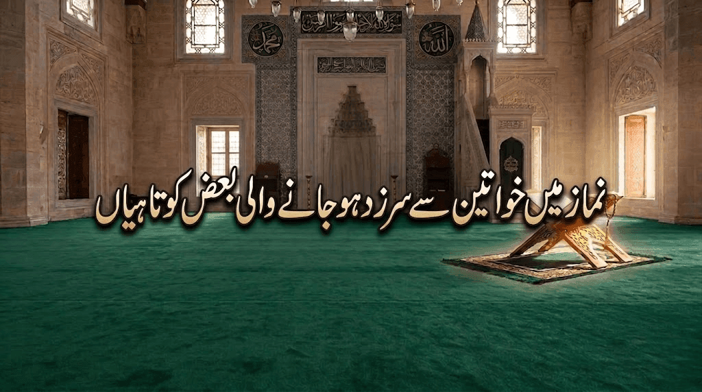 نماز میں خواتین سے سرزد ہو جانے والی بعض کوتاہیاں
