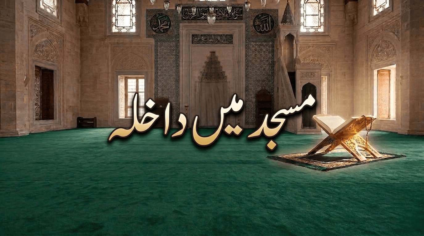 مسجد میں داخلہ