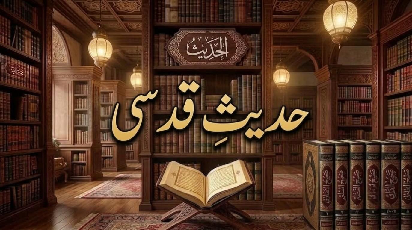 حدیثِ قدسی