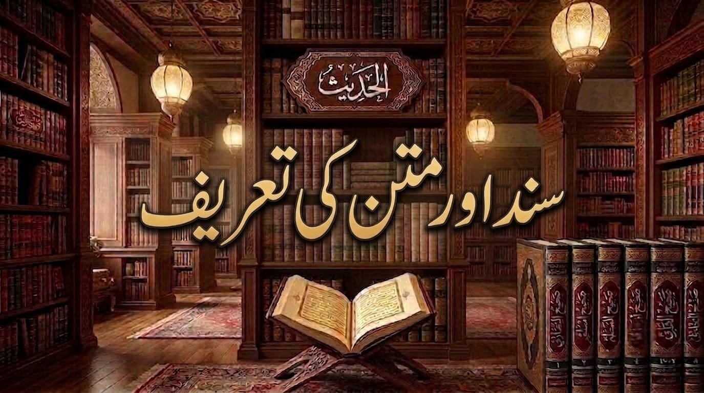 سند اور متن کی تعریف