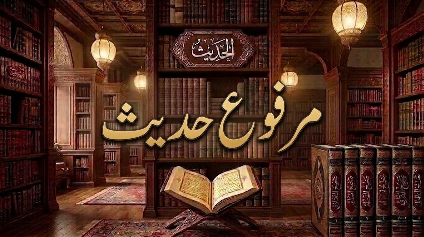 الحديث المرفوع