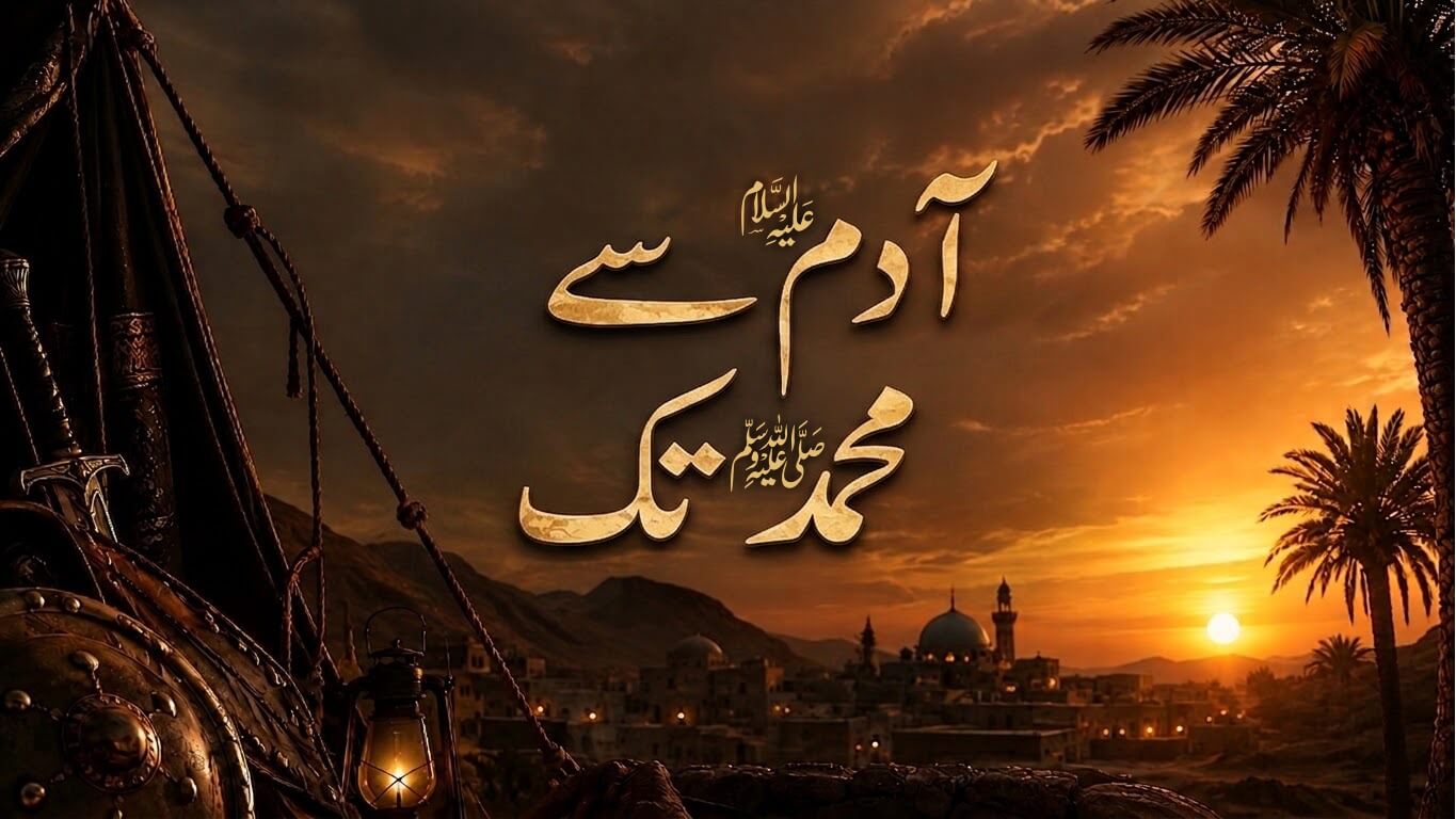 آدم علیہ السلام سے محمدﷺ تک