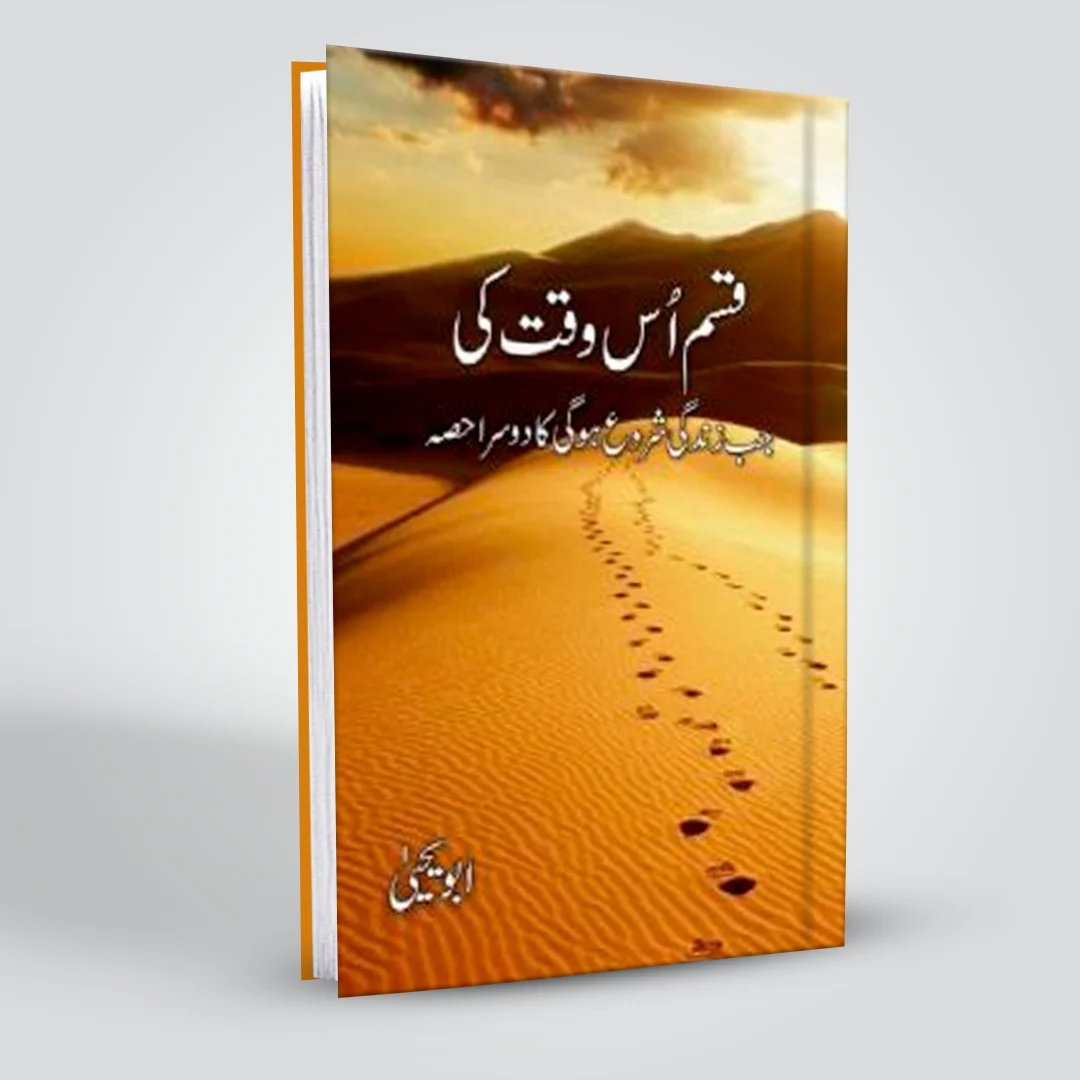 Qasam Us Waqat Ki Urdu Book by Abu Yahya – Islamic novel from the author of Jab Zindagi Shuru Hog